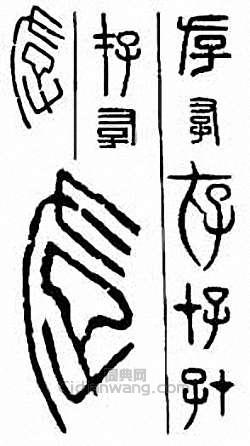 “存”篆刻印章