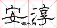 駱恆光安淳隸書怎么寫