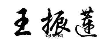 胡問遂王振蓮行書個性簽名怎么寫