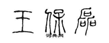 陳聲遠王保磊篆書個性簽名怎么寫