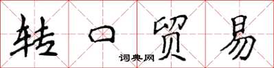 侯登峰轉口貿易楷書怎么寫