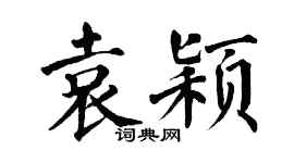 翁闓運袁穎楷書個性簽名怎么寫