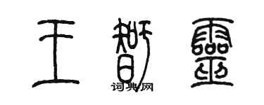 陳墨王智靈篆書個性簽名怎么寫