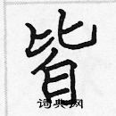 張標寫的硬筆楷書皆