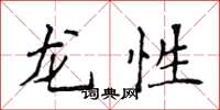 侯登峰龍性楷書怎么寫