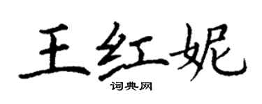 丁謙王紅妮楷書個性簽名怎么寫