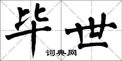 翁闓運畢世楷書怎么寫