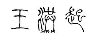 陳聲遠王洪起篆書個性簽名怎么寫