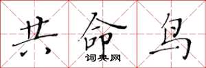 黃華生共命鳥楷書怎么寫