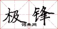侯登峰極鋒楷書怎么寫