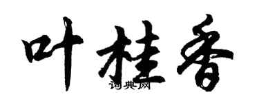 胡問遂葉桂香行書個性簽名怎么寫