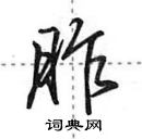 田英章寫的硬筆行書胙