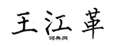 何伯昌王江革楷書個性簽名怎么寫