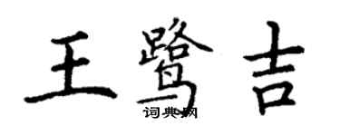 丁謙王鷺吉楷書個性簽名怎么寫