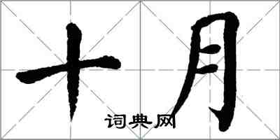 翁闓運十月楷書怎么寫