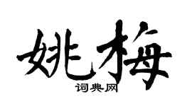 翁闓運姚梅楷書個性簽名怎么寫