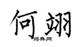何伯昌何翊楷書個性簽名怎么寫