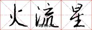 錢沛雲火流星行書怎么寫