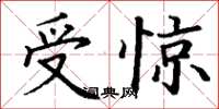 丁謙受驚楷書怎么寫