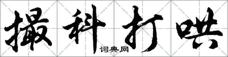 胡問遂撮科打哄行書怎么寫