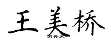 丁謙王美橋楷書個性簽名怎么寫