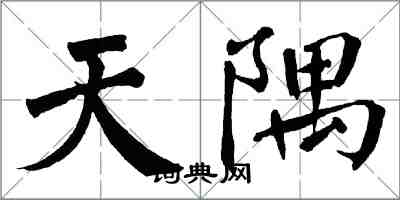 翁闓運天隅楷書怎么寫