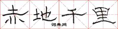駱恆光赤地千里隸書怎么寫