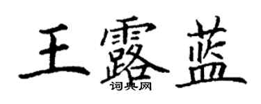 丁謙王露藍楷書個性簽名怎么寫