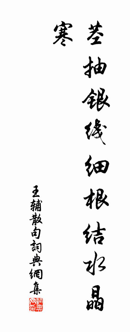 王輔句書法作品欣賞
