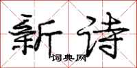 龐中華新詩行書怎么寫