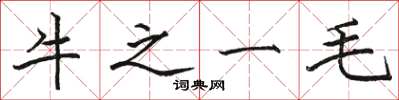 駱恆光牛之一毛楷書怎么寫