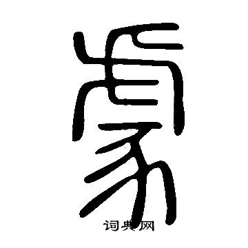 說文解字寫的豦