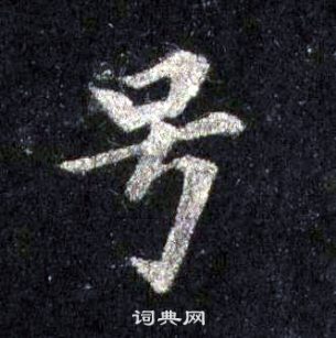 裴休圭峰禪師碑中號的寫法