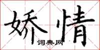 丁謙嬌情楷書怎么寫