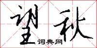 稚艷的意思_稚艷的解釋_國語詞典