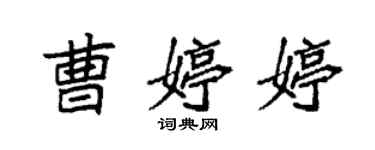 袁強曹婷婷楷書個性簽名怎么寫