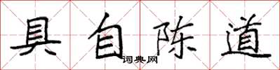 袁強具自陳道楷書怎么寫