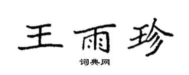 袁強王雨珍楷書個性簽名怎么寫