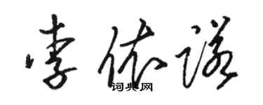 駱恆光李依諾草書個性簽名怎么寫