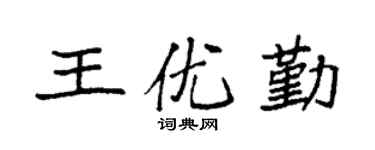 袁強王優勤楷書個性簽名怎么寫