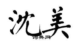 翁闓運沈美楷書個性簽名怎么寫