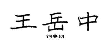 袁強王岳中楷書個性簽名怎么寫