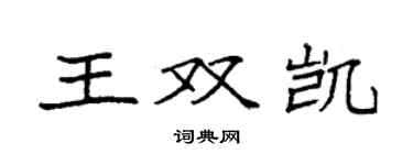 袁強王雙凱楷書個性簽名怎么寫