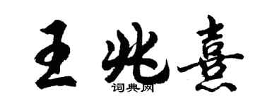 胡問遂王兆熹行書個性簽名怎么寫