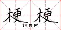 侯登峰梗梗楷書怎么寫