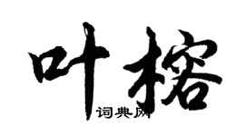 胡問遂葉榕行書個性簽名怎么寫