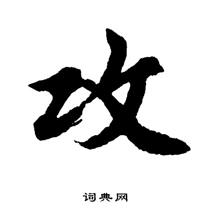 貧草書書法_貧字書法_草書字典