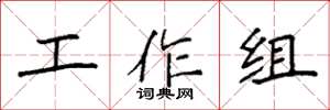 袁強工作組楷書怎么寫