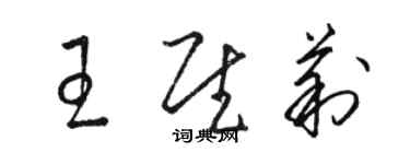 駱恆光王慰莉草書個性簽名怎么寫