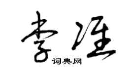 曾慶福李準草書個性簽名怎么寫